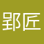 郢匠