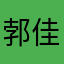 郣佳