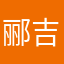 郦吉蒂
