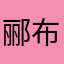 郦布敖