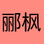 郦枫
