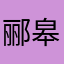 郦皋召