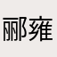 郦雍箕