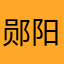 郧阳中学杨某人