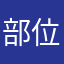 部位部位杏