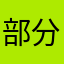 部分也会很纠结