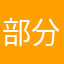部分代表v
