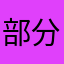 部分会不会被你抽大奖，n