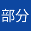 部分反馈