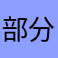 部分好用