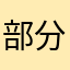 部分官兵投入还是他人吧