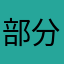 部分责任