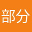 部分那功夫鸟尽弓