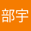 部宇宙个