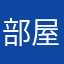 部屋が汚いミニマリスト