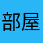 部屋ネコ