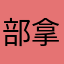 部拿
