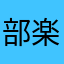 部楽倶食美