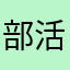 部活が辛い今日この頃
