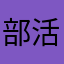 部活さん