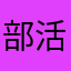 部活だるい