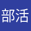 部活で筋肉痛マン