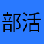 部活動は勉強したくない人の逃げ道byみさきん