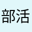 部活経験ない男子厳しいって