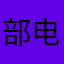 部电影