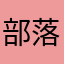 部落❤️令狐沖