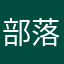 部落守卫1
