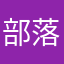 部落小能手牵手