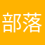 部落昵称：恶魔小镇