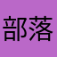 部落有盗号贴