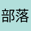 部落衝突真的爛