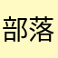 部落遠征
