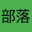 部落首长2号