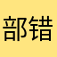 部错的游戏