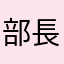 部長はサウスポー