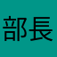 部長ラン