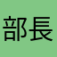 部長竹刀