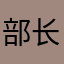 部长的玫瑰藏在哪呢