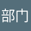 部门相关所有的