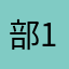部1都035全
