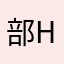 部hdjxkdべhf
