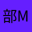 部m过分