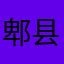 郫县猪儿虫