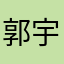 郭*宇
