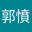 郭*憤怒😡