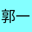 郭一言先生
